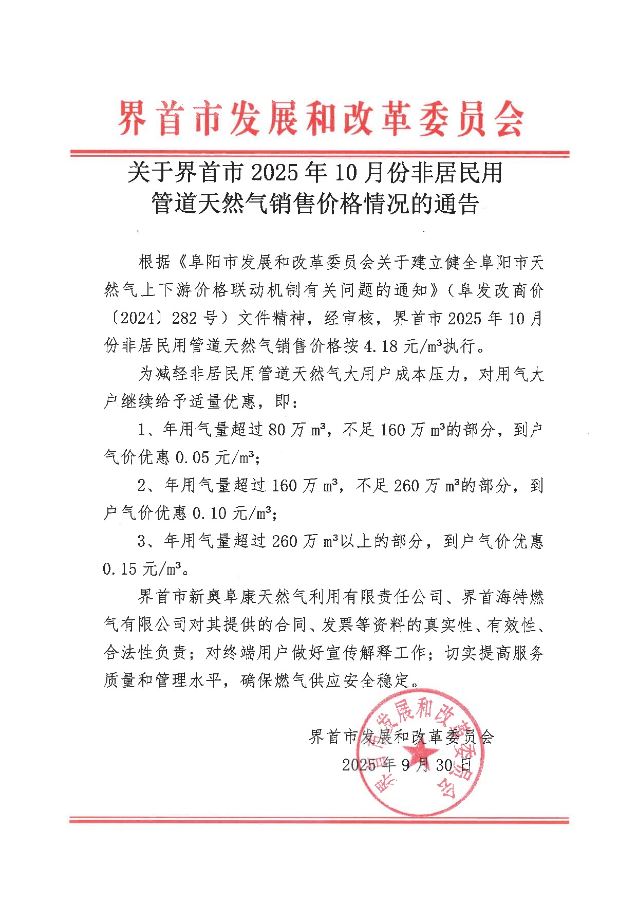 关于界首市2025年10月份非居民用管道天然气销售价格情况的通知(2).jpeg